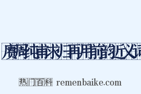 赓周纯甫求归再用前韵近义词是什么意思的图片